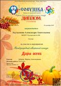 Диплом 1 степени за участие в Международном конкурсе "Дары осени"