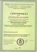 Сертификат за подготовку участников для Всероссийского детского конкурса по основам безопасности жизнедеятельности "Простые правила".