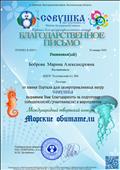 Благодарственное письмо за подготовку участника в Международном творческом конкурсе "Морские обитатели".