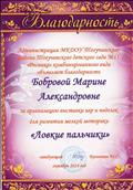 Благодарность за организацию выставки игр и поделок для развития мелкой моторики "Ловкие пальчики".